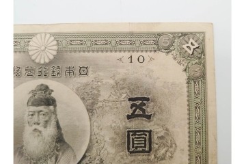 明治期　甲号兌換銀行券5円(中央武内5円)　アラビア数字(後期)　武内宿禰の肖像を中央に配した紙幣3枚セット　(R-090668)