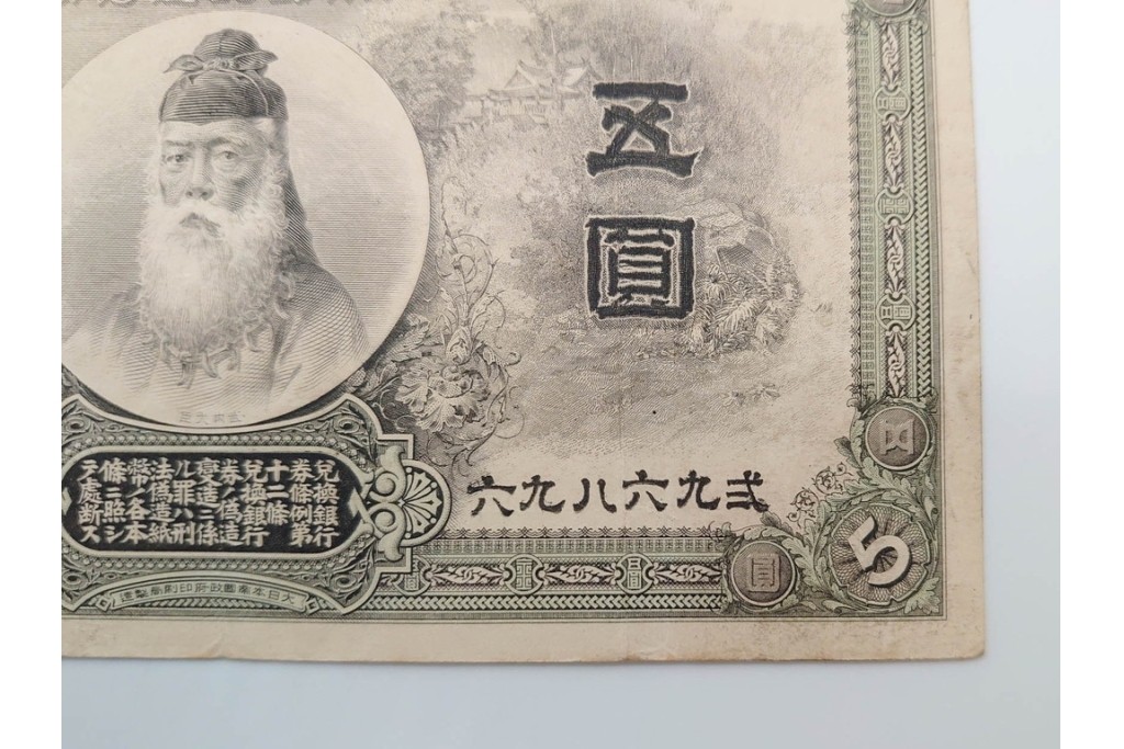 明治期　甲号兌換銀行券5円(中央武内5円)　アラビア数字(後期)　武内宿禰の肖像を中央に配した紙幣3枚セット　(R-090668)