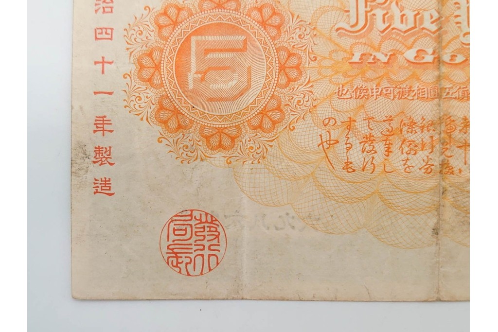 明治期　甲号兌換銀行券5円(中央武内5円)　アラビア数字(後期)　武内宿禰の肖像を中央に配した紙幣3枚セット　(R-090668)