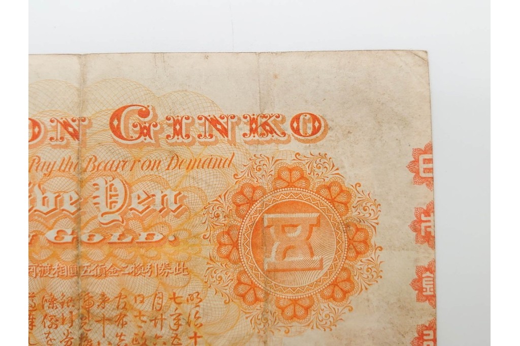 明治期　甲号兌換銀行券5円(中央武内5円)　アラビア数字(後期)　武内宿禰の肖像を中央に配した紙幣3枚セット　(R-090668)
