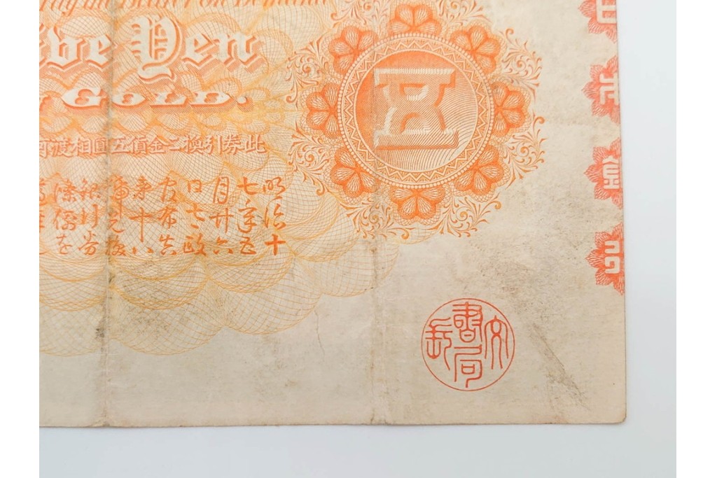 明治期　甲号兌換銀行券5円(中央武内5円)　アラビア数字(後期)　武内宿禰の肖像を中央に配した紙幣3枚セット　(R-090668)