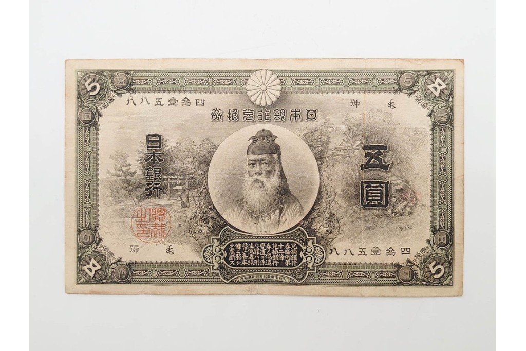 明治期　甲号兌換銀行券5円(中央武内5円)　万葉数字(前期)　武内宿禰の肖像を中央に配した紙幣3枚セット　(R-090669)