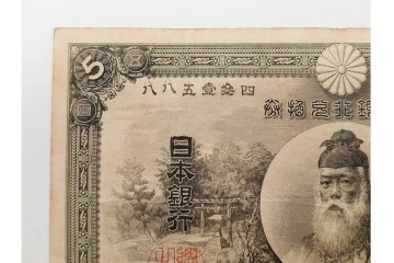明治期　甲号兌換銀行券5円(中央武内5円)　万葉数字(前期)　武内宿禰の肖像を中央に配した紙幣3枚セット　(R-090669)