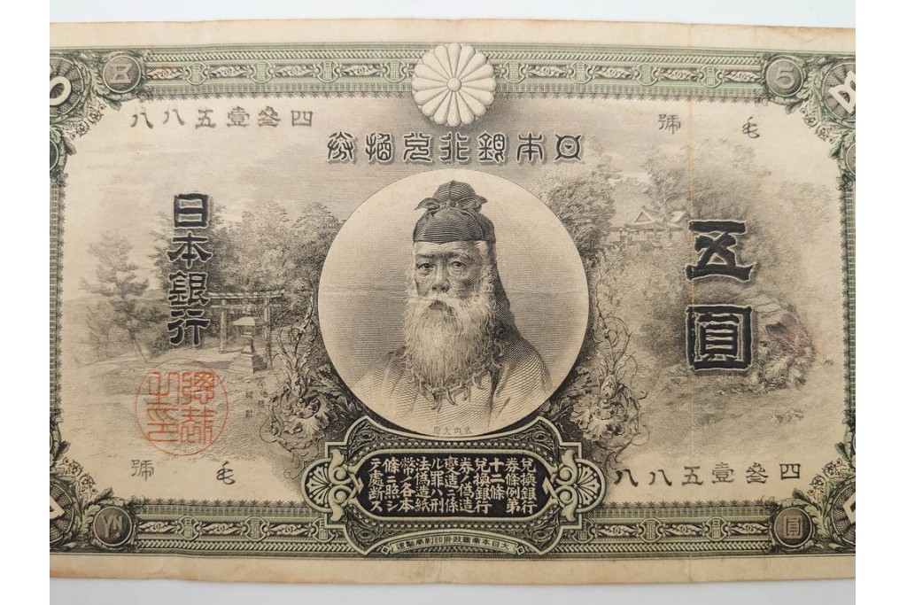 明治期　甲号兌換銀行券5円(中央武内5円)　万葉数字(前期)　武内宿禰の肖像を中央に配した紙幣3枚セット　(R-090669)