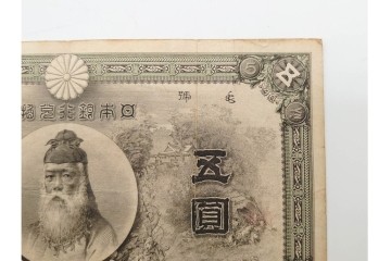 明治期　甲号兌換銀行券5円(中央武内5円)　万葉数字(前期)　武内宿禰の肖像を中央に配した紙幣3枚セット　(R-090669)