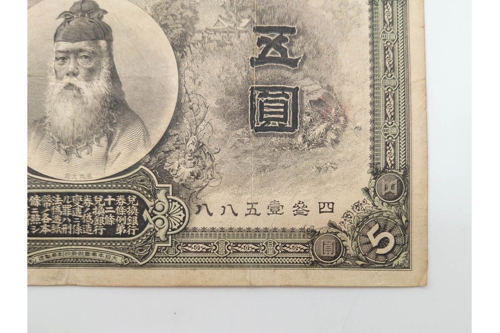 明治期　甲号兌換銀行券5円(中央武内5円)　万葉数字(前期)　武内宿禰の肖像を中央に配した紙幣3枚セット　(R-090669)