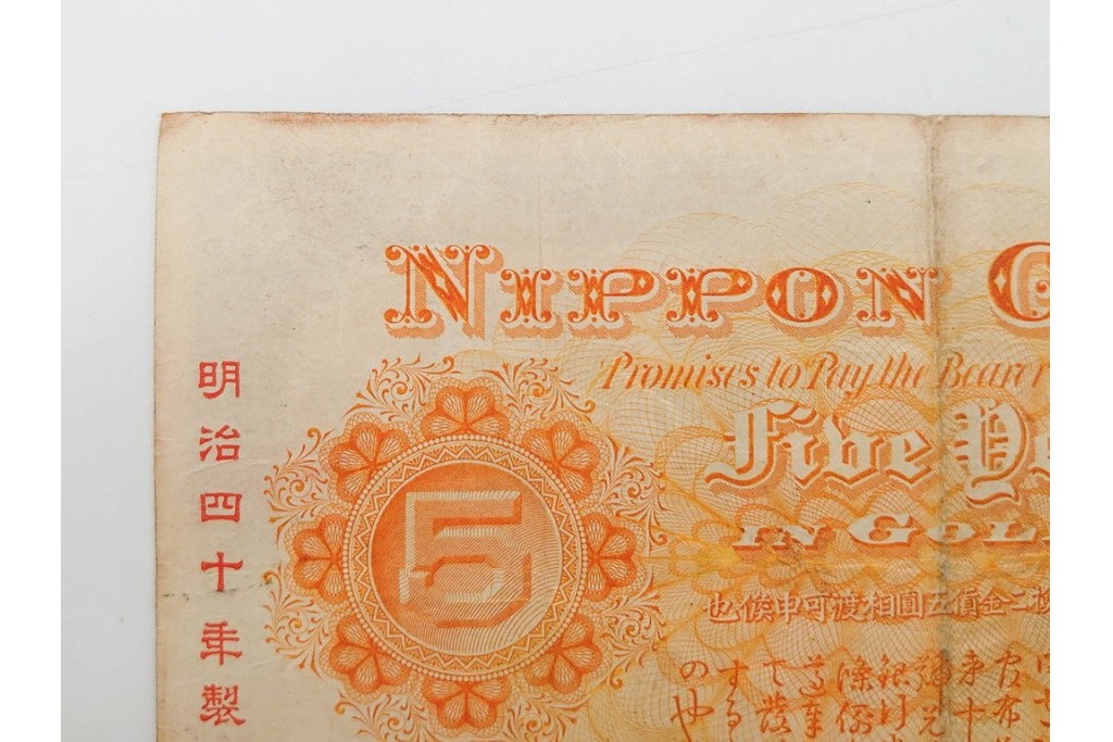 明治期　甲号兌換銀行券5円(中央武内5円)　万葉数字(前期)　武内宿禰の肖像を中央に配した紙幣3枚セット　(R-090669)