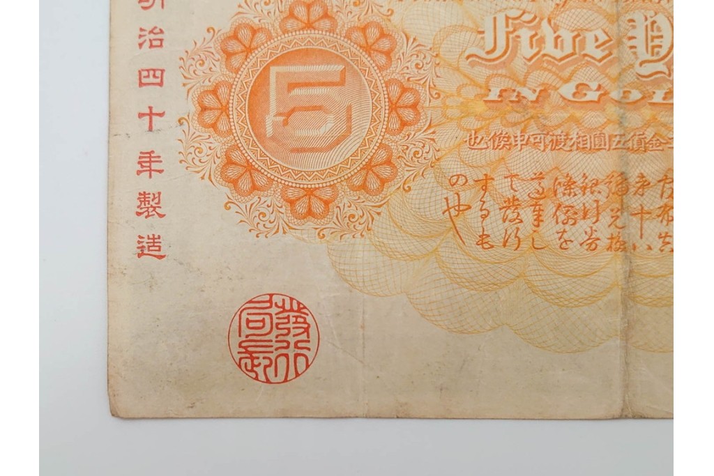 明治期　甲号兌換銀行券5円(中央武内5円)　万葉数字(前期)　武内宿禰の肖像を中央に配した紙幣3枚セット　(R-090669)