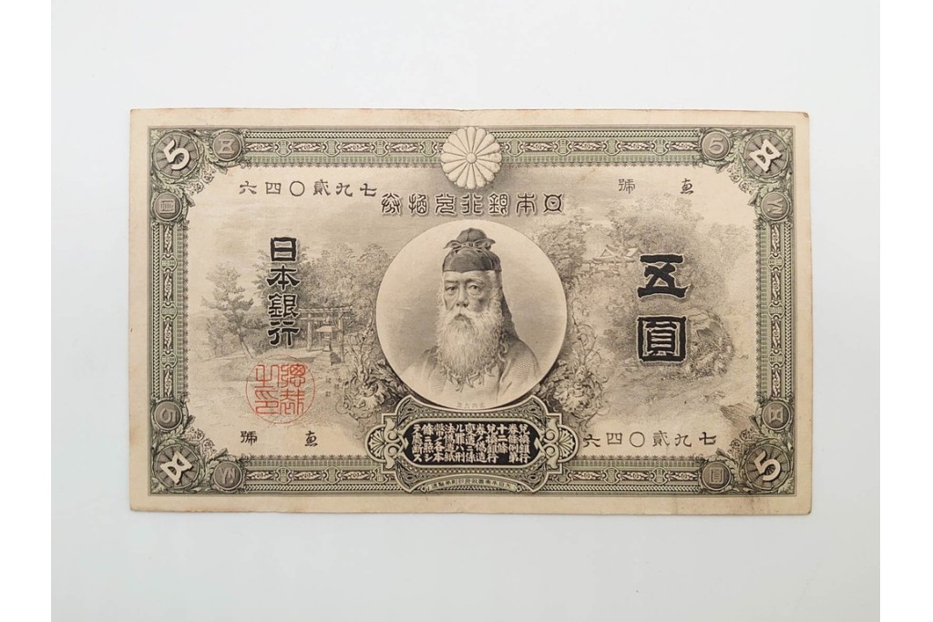 明治期　甲号兌換銀行券5円(中央武内5円)　万葉数字(前期)　武内宿禰の肖像を中央に配した紙幣3枚セット　(R-090669)