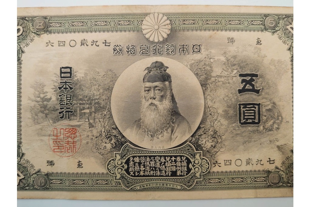 明治期　甲号兌換銀行券5円(中央武内5円)　万葉数字(前期)　武内宿禰の肖像を中央に配した紙幣3枚セット　(R-090669)