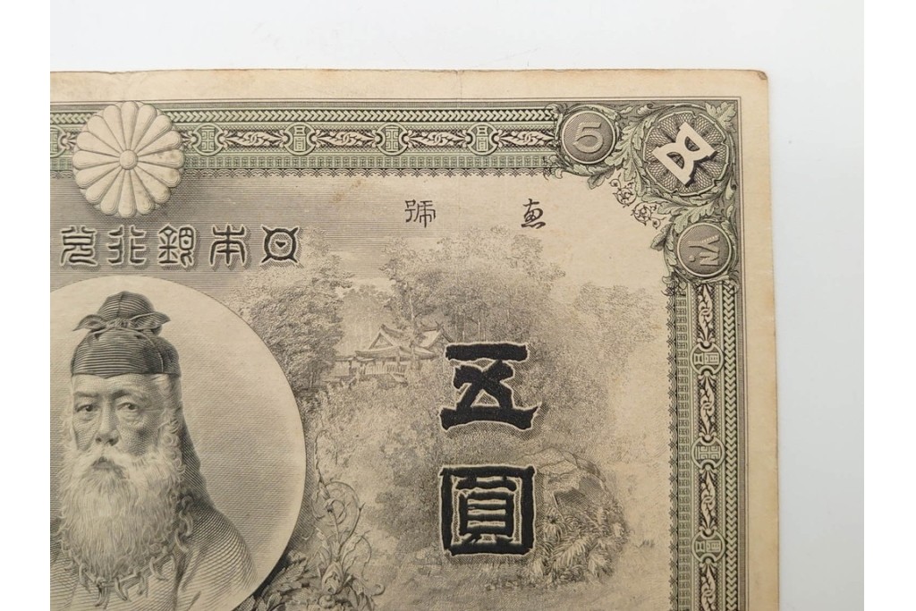 明治期　甲号兌換銀行券5円(中央武内5円)　万葉数字(前期)　武内宿禰の肖像を中央に配した紙幣3枚セット　(R-090669)