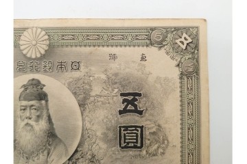 明治期　甲号兌換銀行券5円(中央武内5円)　万葉数字(前期)　武内宿禰の肖像を中央に配した紙幣3枚セット　(R-090669)