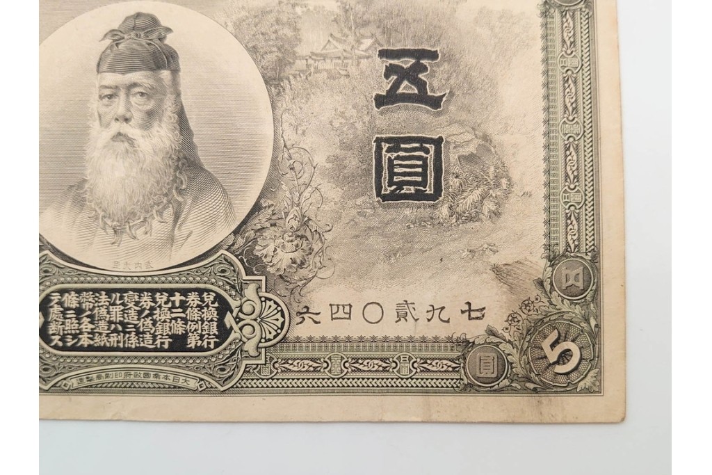 明治期　甲号兌換銀行券5円(中央武内5円)　万葉数字(前期)　武内宿禰の肖像を中央に配した紙幣3枚セット　(R-090669)