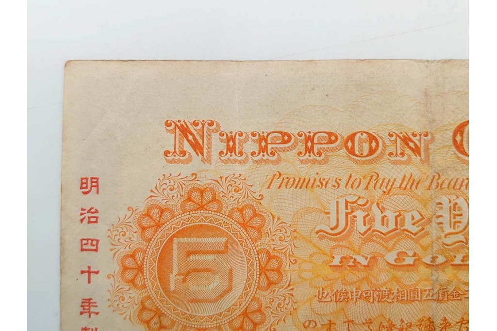 明治期　甲号兌換銀行券5円(中央武内5円)　万葉数字(前期)　武内宿禰の肖像を中央に配した紙幣3枚セット　(R-090669)