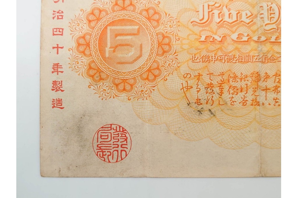 明治期　甲号兌換銀行券5円(中央武内5円)　万葉数字(前期)　武内宿禰の肖像を中央に配した紙幣3枚セット　(R-090669)