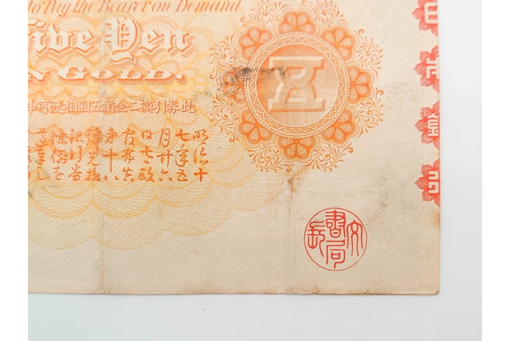 明治期　甲号兌換銀行券5円(中央武内5円)　万葉数字(前期)　武内宿禰の肖像を中央に配した紙幣3枚セット　(R-090669)