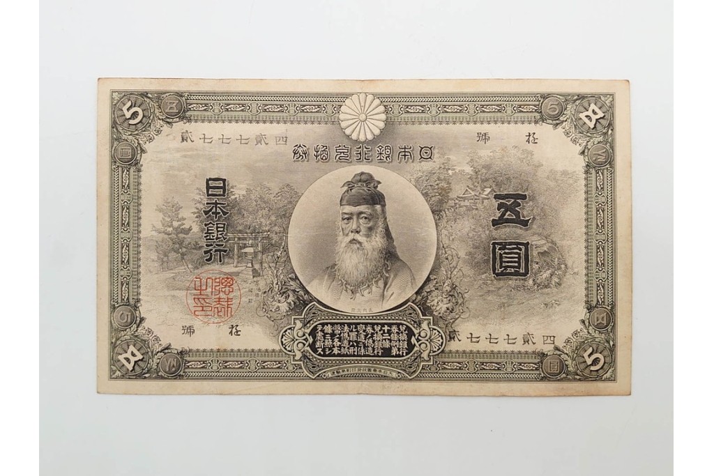 明治期　甲号兌換銀行券5円(中央武内5円)　万葉数字(前期)　武内宿禰の肖像を中央に配した紙幣3枚セット　(R-090669)