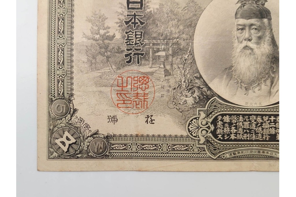 明治期　甲号兌換銀行券5円(中央武内5円)　万葉数字(前期)　武内宿禰の肖像を中央に配した紙幣3枚セット　(R-090669)