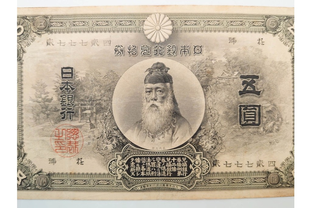 明治期　甲号兌換銀行券5円(中央武内5円)　万葉数字(前期)　武内宿禰の肖像を中央に配した紙幣3枚セット　(R-090669)