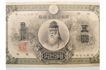 明治期　甲号兌換銀行券5円(中央武内5円)　万葉数字(前期)　武内宿禰の肖像を中央に配した紙幣3枚セット　(R-090669)