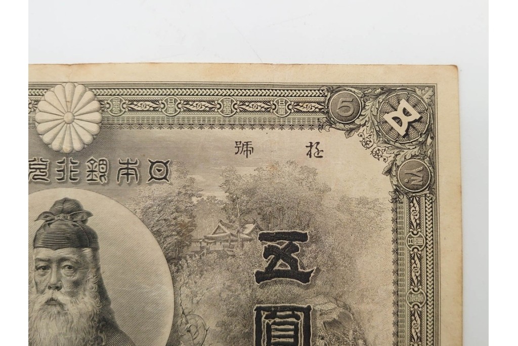 明治期　甲号兌換銀行券5円(中央武内5円)　万葉数字(前期)　武内宿禰の肖像を中央に配した紙幣3枚セット　(R-090669)