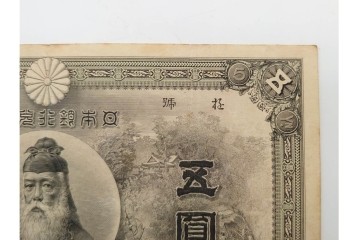 明治期　甲号兌換銀行券5円(中央武内5円)　万葉数字(前期)　武内宿禰の肖像を中央に配した紙幣3枚セット　(R-090669)