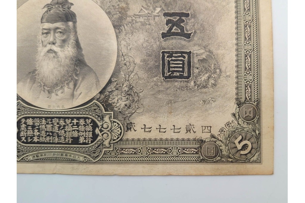 明治期　甲号兌換銀行券5円(中央武内5円)　万葉数字(前期)　武内宿禰の肖像を中央に配した紙幣3枚セット　(R-090669)