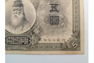 明治期　甲号兌換銀行券5円(中央武内5円)　万葉数字(前期)　武内宿禰の肖像を中央に配した紙幣3枚セット　(R-090669)