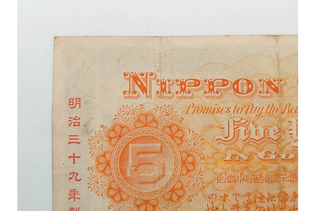 明治期　甲号兌換銀行券5円(中央武内5円)　万葉数字(前期)　武内宿禰の肖像を中央に配した紙幣3枚セット　(R-090669)