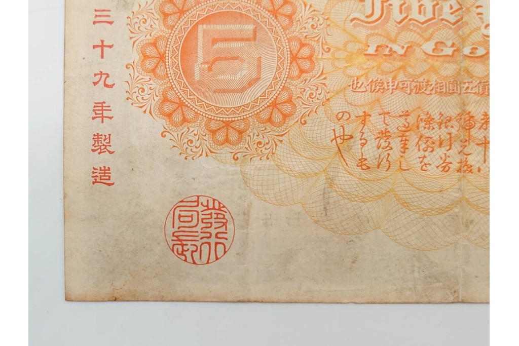 明治期　甲号兌換銀行券5円(中央武内5円)　万葉数字(前期)　武内宿禰の肖像を中央に配した紙幣3枚セット　(R-090669)