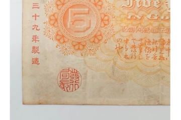 明治期　甲号兌換銀行券5円(中央武内5円)　万葉数字(前期)　武内宿禰の肖像を中央に配した紙幣3枚セット　(R-090669)