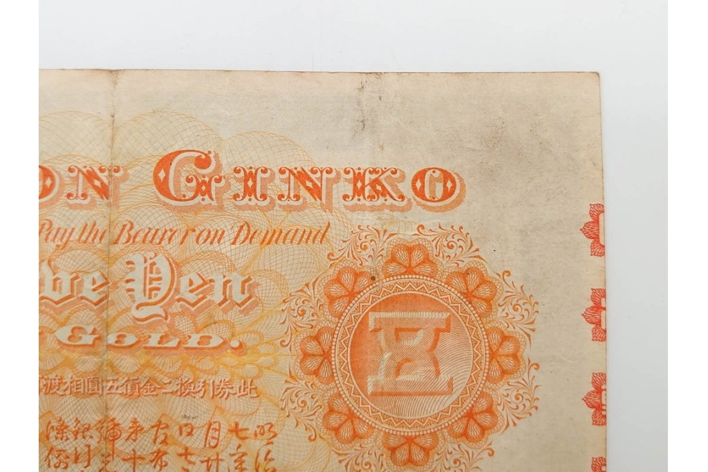 明治期　甲号兌換銀行券5円(中央武内5円)　万葉数字(前期)　武内宿禰の肖像を中央に配した紙幣3枚セット　(R-090669)