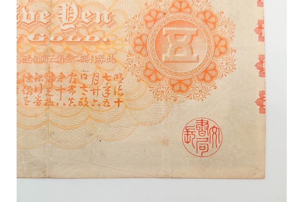 明治期　甲号兌換銀行券5円(中央武内5円)　万葉数字(前期)　武内宿禰の肖像を中央に配した紙幣3枚セット　(R-090669)