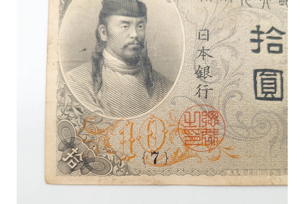 大正期　大正兌換銀行券10円(左和気10円)　和気清麻呂と護王神社を描いた紙幣6枚セット　(R-090670)