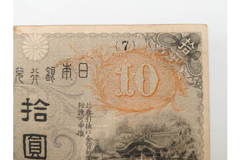 大正期　大正兌換銀行券10円(左和気10円)　和気清麻呂と護王神社を描いた紙幣6枚セット　(R-090670)