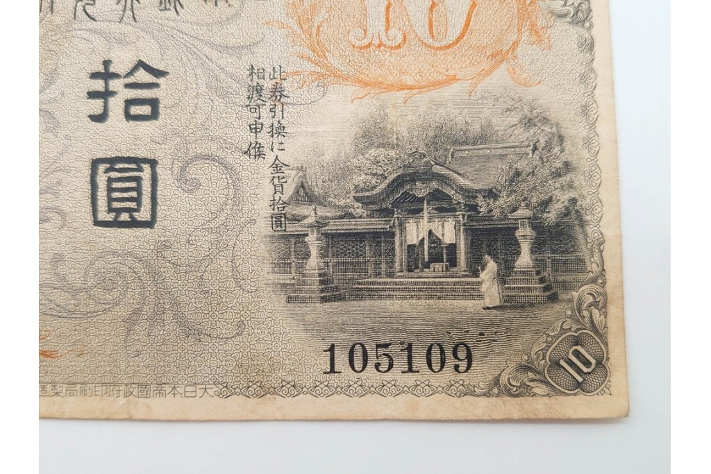 大正期　大正兌換銀行券10円(左和気10円)　和気清麻呂と護王神社を描いた紙幣6枚セット　(R-090670)