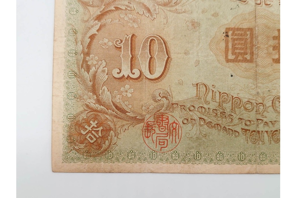 大正期　大正兌換銀行券10円(左和気10円)　和気清麻呂と護王神社を描いた紙幣6枚セット　(R-090670)