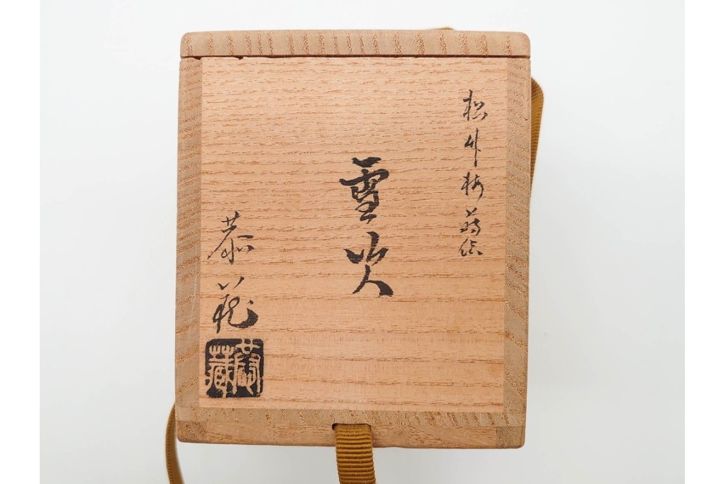 中村恭蔵　「雪吹」　松竹梅蒔絵が上品な棗　共箱付き　(R-090672)