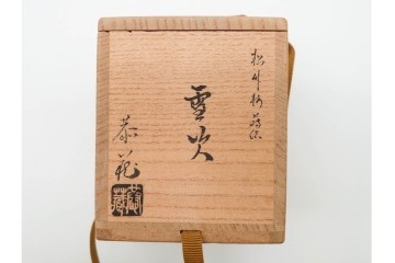 中村恭蔵　「雪吹」　松竹梅蒔絵が上品な棗　共箱付き　(R-090672)