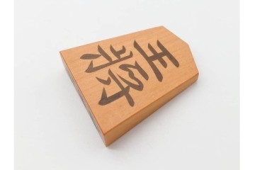 竹風作　黄楊(ツゲ)製　端正な安清書が魅力の将棋駒　駒袋・外箱付き　(R-090677)