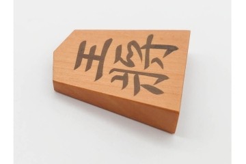 竹風作　黄楊(ツゲ)製　端正な安清書が魅力の将棋駒　駒袋・外箱付き　(R-090677)