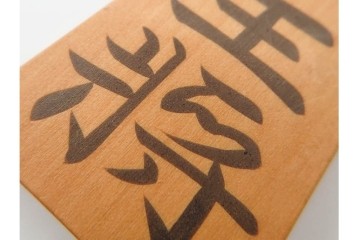 竹風作　黄楊(ツゲ)製　端正な安清書が魅力の将棋駒　駒袋・外箱付き　(R-090677)