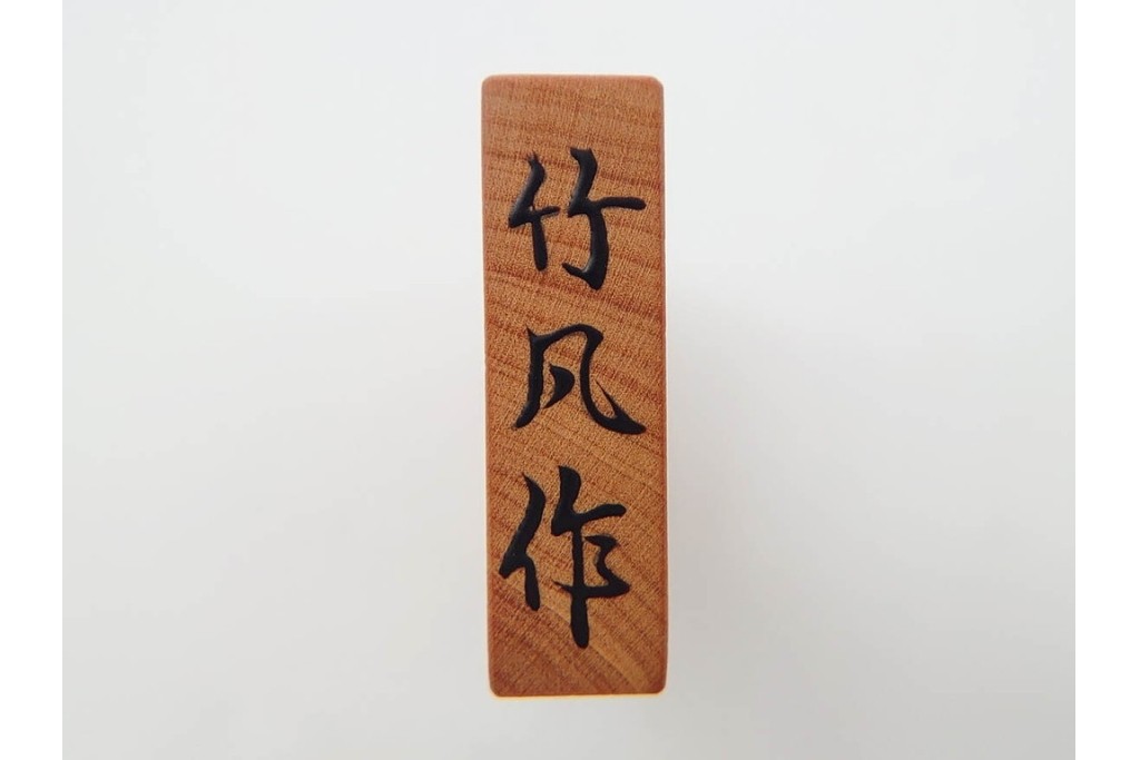 竹風作　黄楊(ツゲ)製　端正な安清書が魅力の将棋駒　駒袋・外箱付き　(R-090677)
