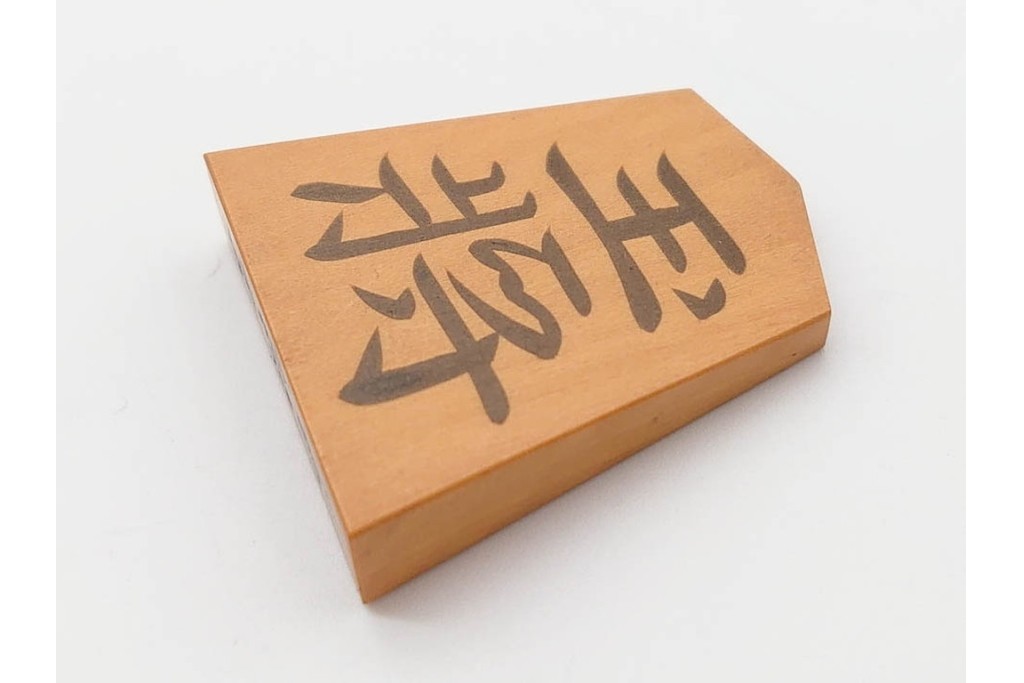 竹風作　黄楊(ツゲ)製　端正な安清書が魅力の将棋駒　駒袋・外箱付き　(R-090677)