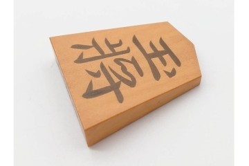 竹風作　黄楊(ツゲ)製　端正な安清書が魅力の将棋駒　駒袋・外箱付き　(R-090677)