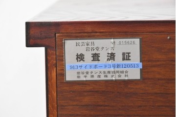 中古　岩谷堂箪笥　欅(ケヤキ)材　格子戸と重厚な飾り金具が目を引くサイドボード　(R-090779)