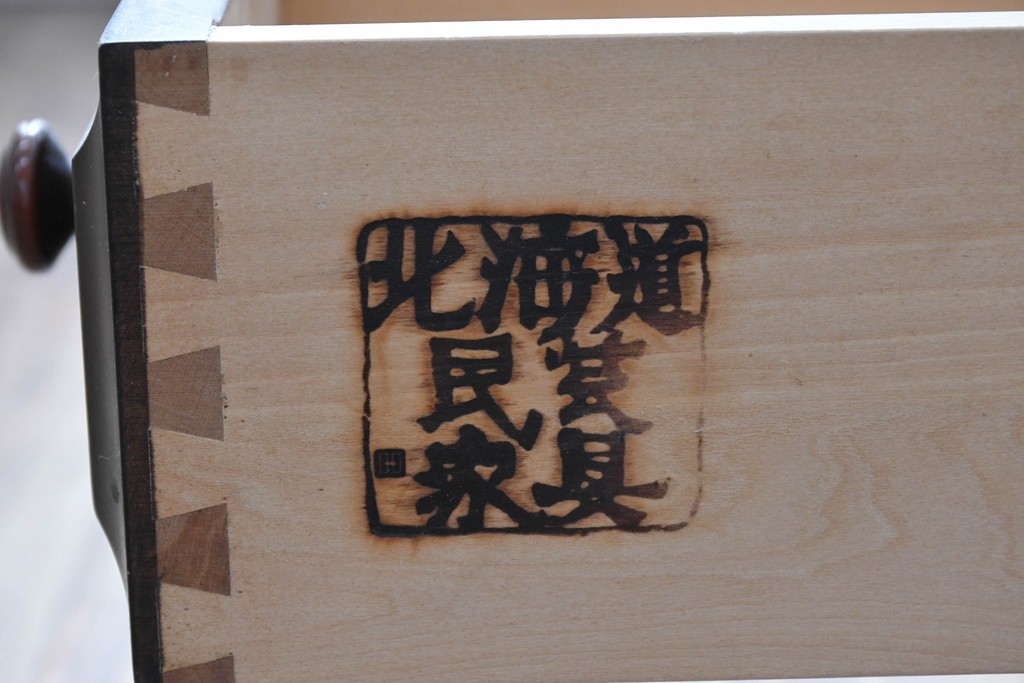 和製ヴィンテージ　北海道民芸家具　上品な佇まいのサイドキャビネット　(R-090788)