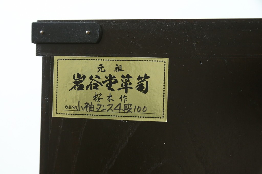 中古　美品　岩谷堂箪笥　桜木作　重厚感ある佇まいの衣装箪笥　(R-090793)
