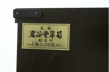 中古　美品　岩谷堂箪笥　桜木作　重厚感ある佇まいの衣装箪笥　(R-090793)