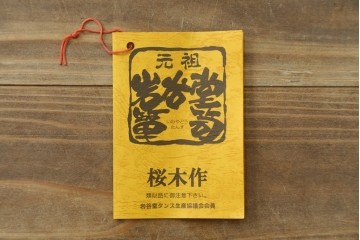 中古　美品　岩谷堂箪笥　桜木作　重厚感ある佇まいの衣装箪笥　(R-090793)